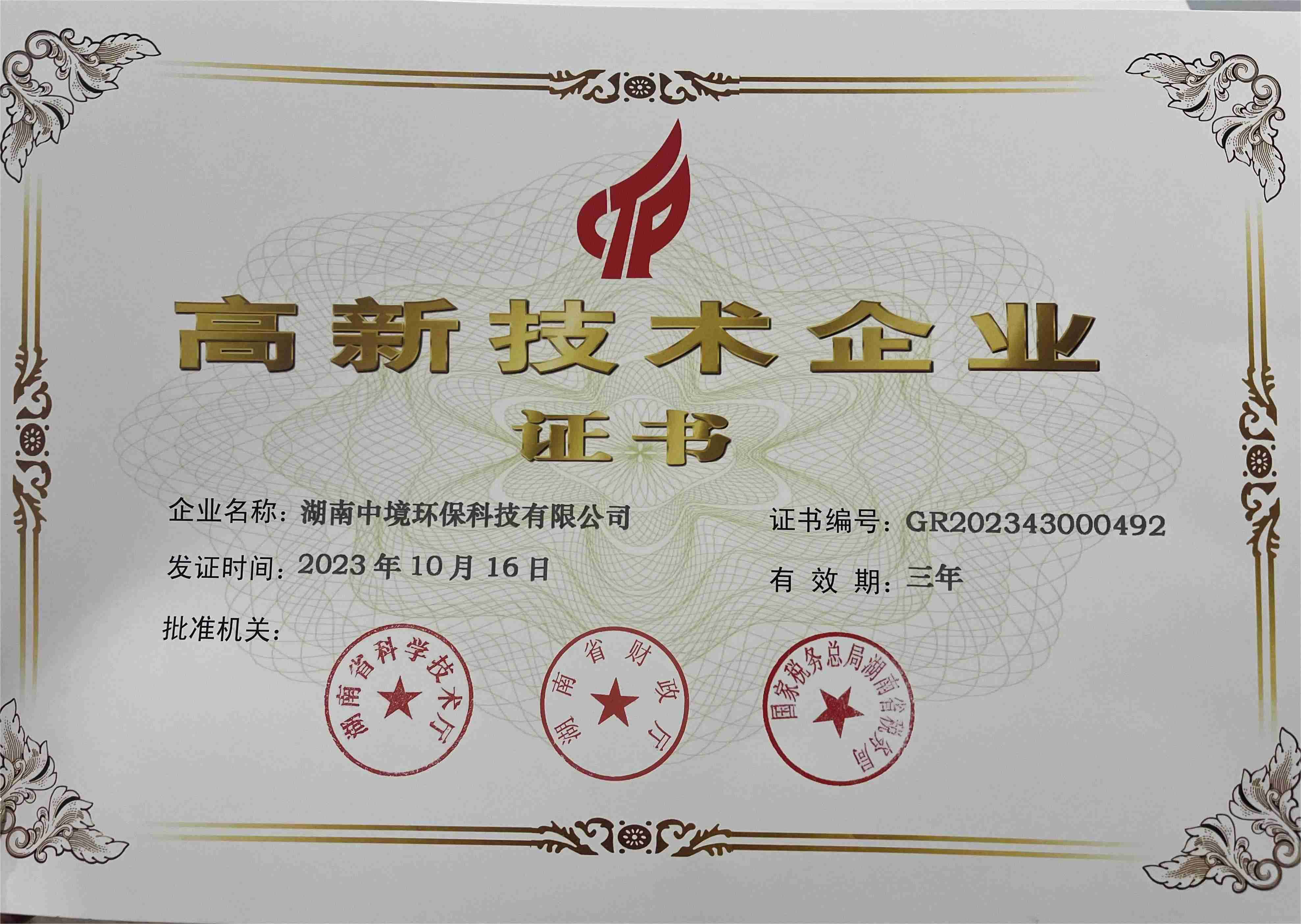 喜报 | 我司获国家级荣誉资质“国家高新技术企业”认定