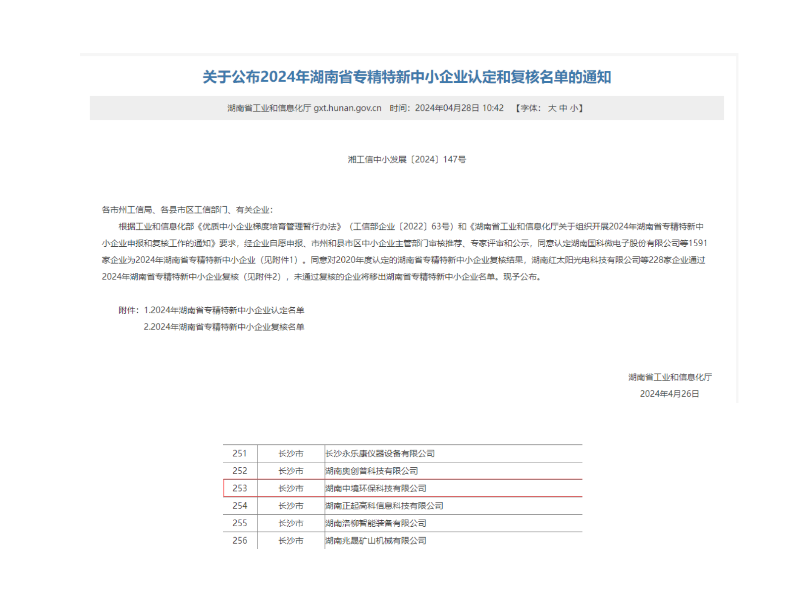 喜报 | 我司获2024湖南专精特新企业