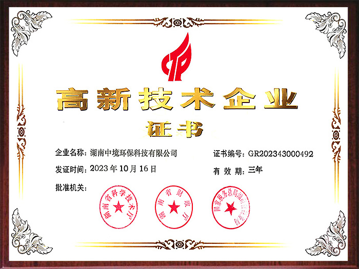 高新技术企业证书