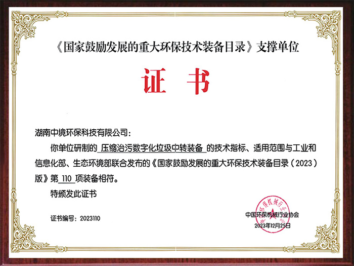 《国家鼓励发展的重大环保技术装备目录》支撑单位证书
