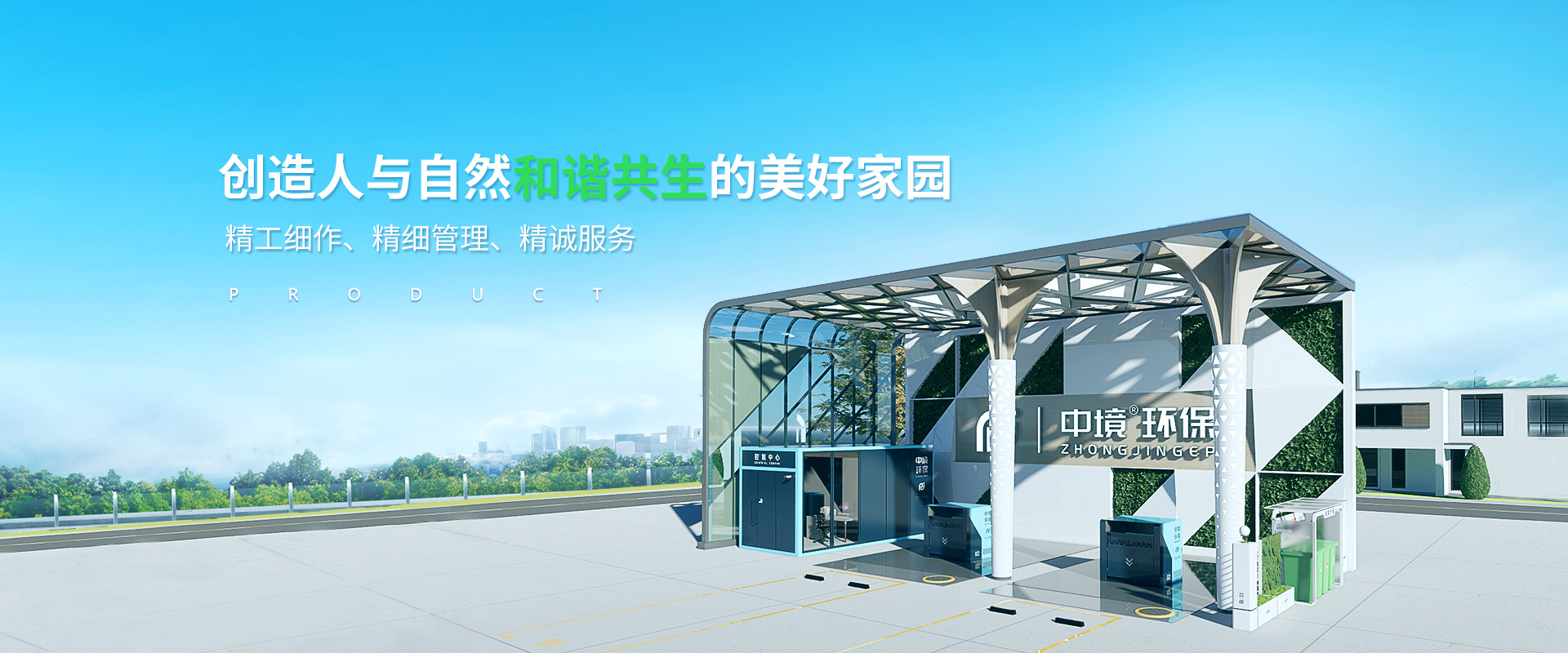 创造人与自然和谐共生的美好家园